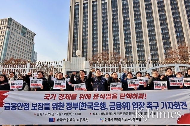 "한국은행·금융위, 불법 계엄령으로 금융안전망 붕괴 빨간불...탄핵 동참하라"